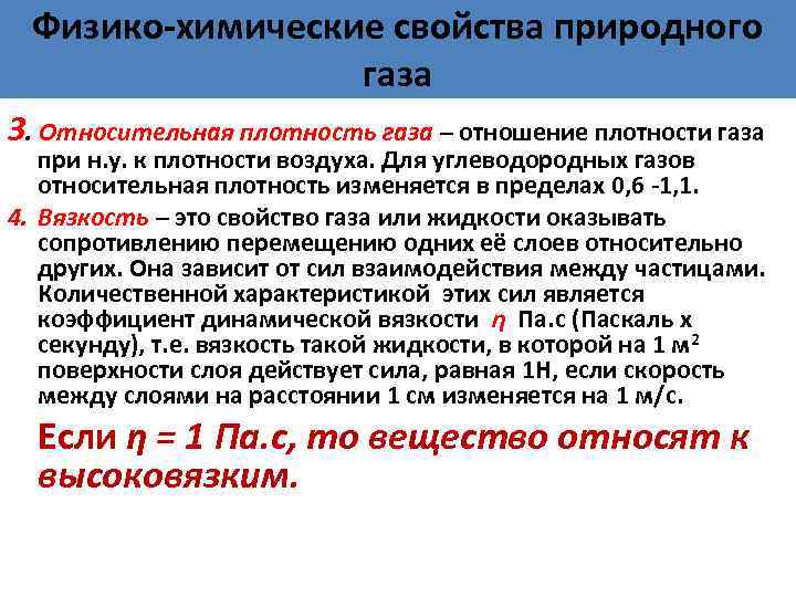 Физико-химические свойства природного газа 3. Относительная плотность газа – отношение плотности газа при н.