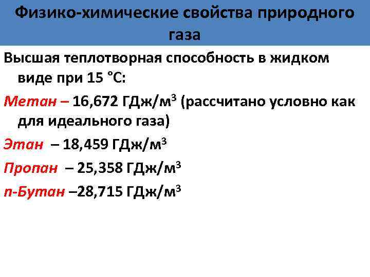 Физико-химические свойства природного газа Высшая теплотворная способность в жидком виде при 15 °C: Метан