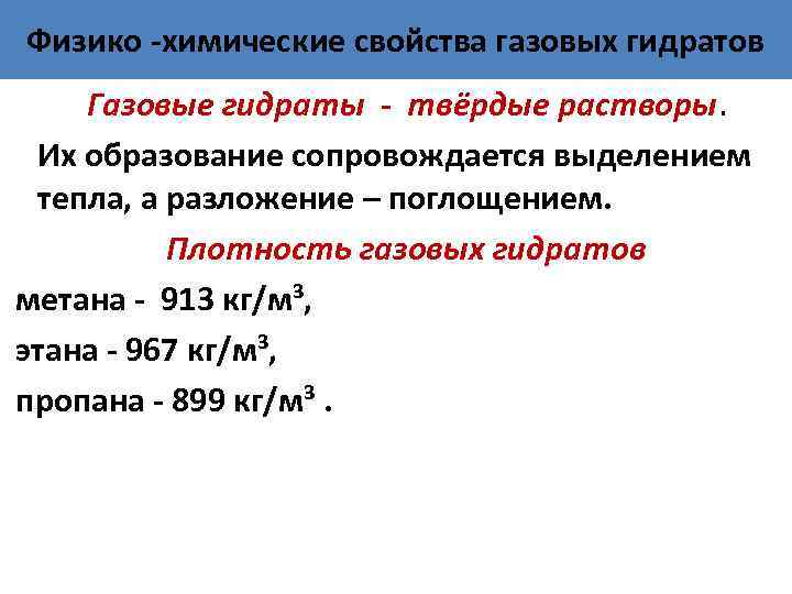 Физико -химические свойства газовых гидратов Газовые гидраты - твёрдые растворы. Их образование сопровождается выделением