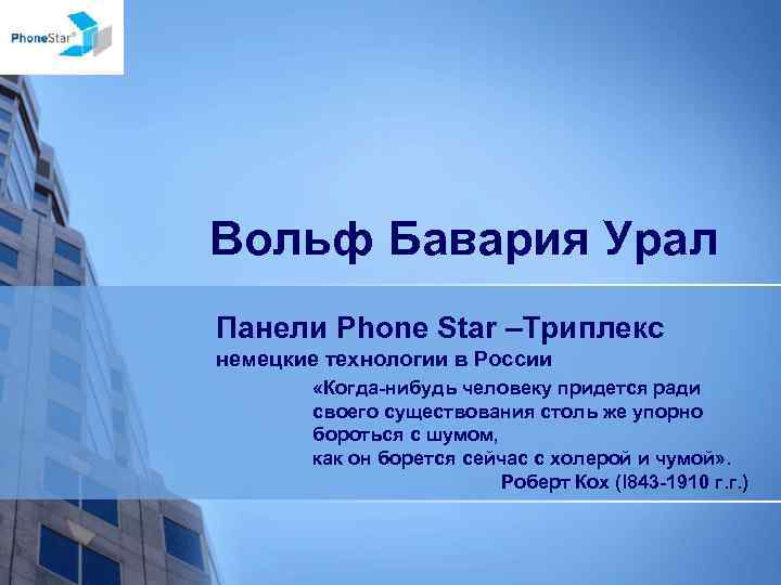 Вольф Бавария Урал Панели Phone Star –Триплекс немецкие технологии в России «Когда-нибудь человеку придется