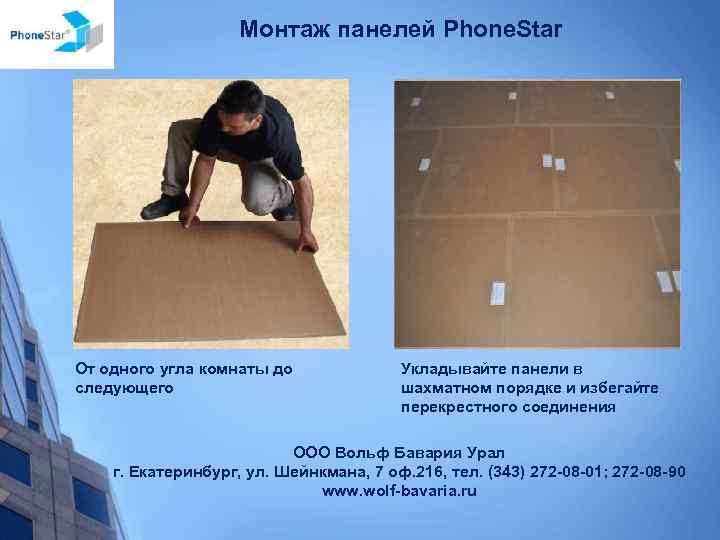 Монтаж панелей Phone. Star От одного угла комнаты до следующего Укладывайте панели в шахматном