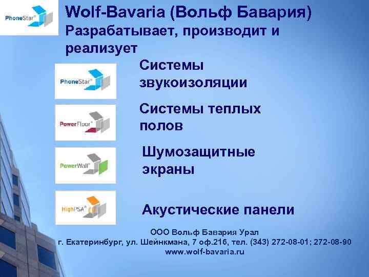 Wolf-Bavaria (Вольф Бавария) Разрабатывает, производит и реализует Системы звукоизоляции Системы теплых полов Шумозащитные экраны