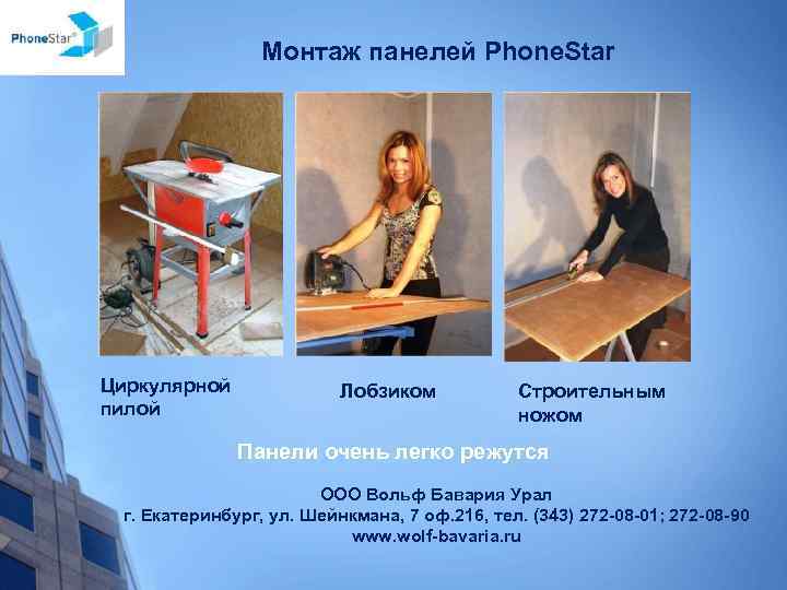 Монтаж панелей Phone. Star Циркулярной пилой Лобзиком Строительным ножом Панели очень легко режутся ООО