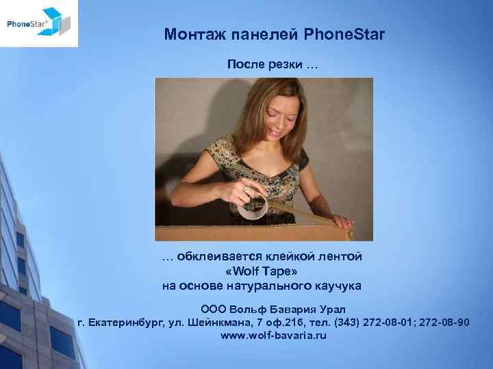 Монтаж панелей Phone. Star После резки … … обклеивается клейкой лентой «Wolf Tape» на