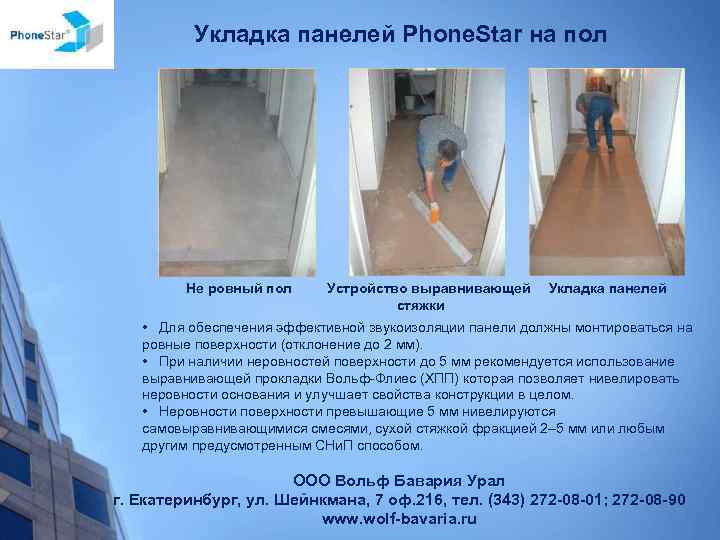 Укладка панелей Phone. Star на пол Не ровный пол Устройство выравнивающей стяжки Укладка панелей