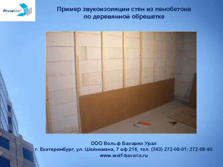 Пример звукоизоляции стен из пенобетона по деревянной обрешетке ООО Вольф Бавария Урал г. Екатеринбург,