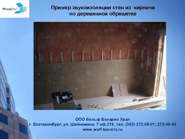 Пример звукоизоляции стен из кирпича по деревянной обрешетке ООО Вольф Бавария Урал г. Екатеринбург,