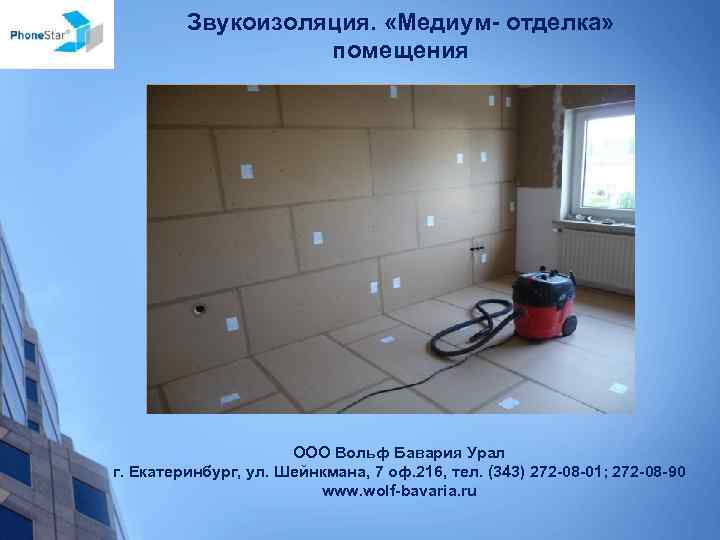Звукоизоляция. «Медиум- отделка» помещения ООО Вольф Бавария Урал г. Екатеринбург, ул. Шейнкмана, 7 оф.