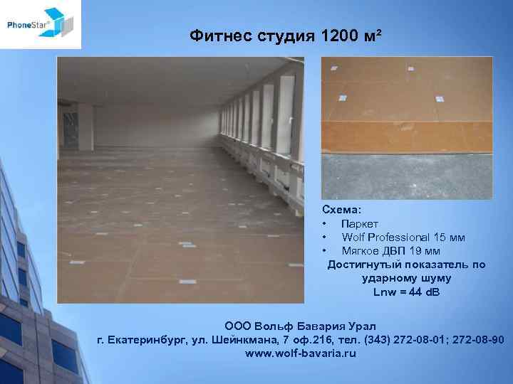 Фитнес студия 1200 м² Схема: • Паркет • Wolf Professional 15 мм • Мягкое
