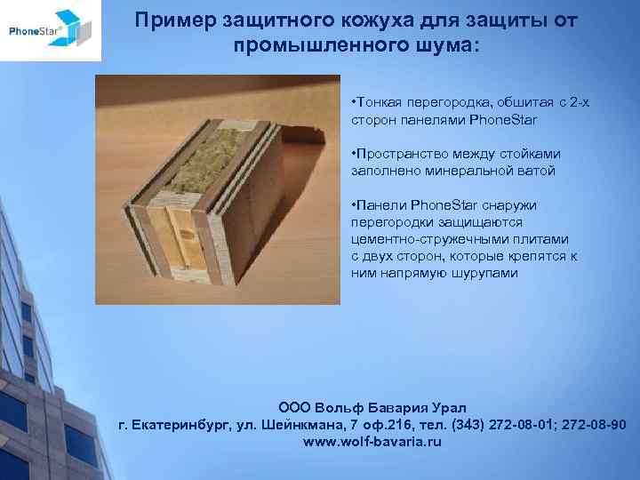 Пример защитного кожуха для защиты от промышленного шума: • Тонкая перегородка, обшитая с 2