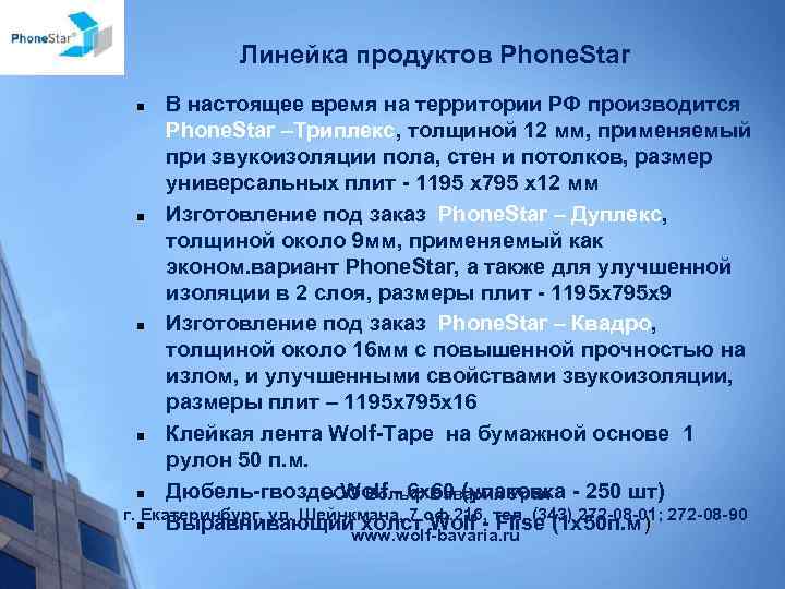 Линейка продуктов Phone. Star В настоящее время на территории РФ производится Phone. Star –Триплекс,