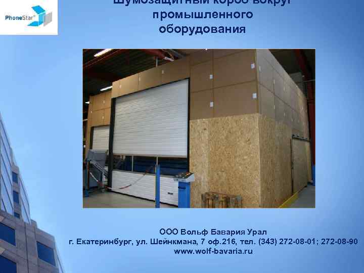Шумозащитный короб вокруг промышленного оборудования ООО Вольф Бавария Урал г. Екатеринбург, ул. Шейнкмана, 7