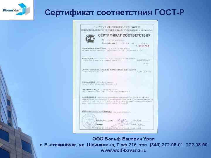 Сертификат соответствия ГОСТ-Р ООО Вольф Бавария Урал г. Екатеринбург, ул. Шейнкмана, 7 оф. 216,
