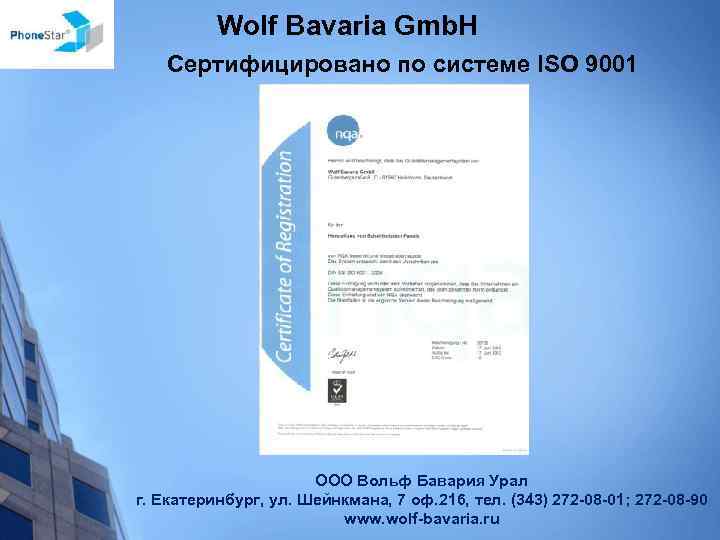 Wolf Bavaria Gmb. H Сертифицировано по системе ISO 9001 ООО Вольф Бавария Урал г.