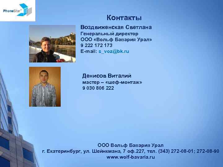 Контакты Воздвиженская Светлана Генеральный директор ООО «Вольф Бавария Урал» 9 222 173 E-mail: s_voz@bk.