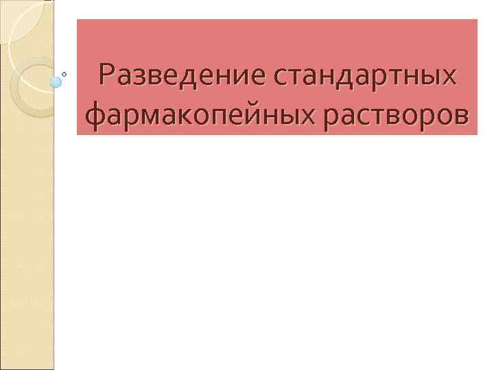 Разведение стандартных фармакопейных растворов 