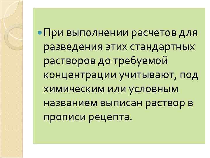  При выполнении расчетов для разведения этих стандартных растворов до требуемой концентрации учитывают, под