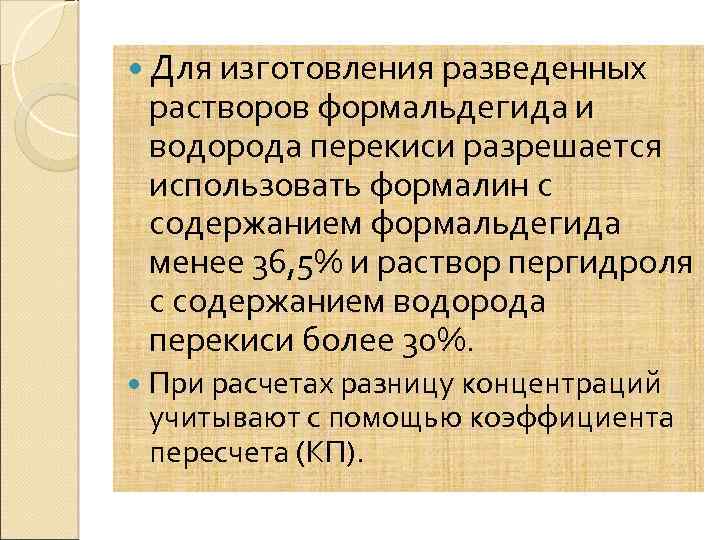  Для изготовления разведенных растворов формальдегида и водорода перекиси разрешается использовать формалин с содержанием