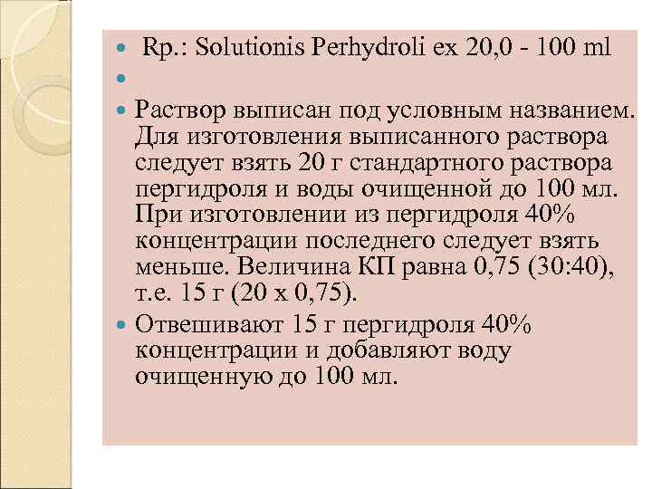  Rp. : Solutionis Perhydroli ex 20, 0 - 100 ml Раствор выписан под