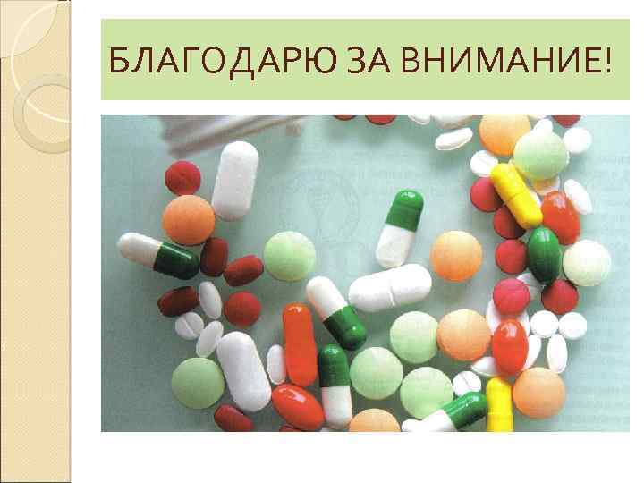 БЛАГОДАРЮ ЗА ВНИМАНИЕ! 