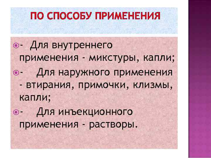 ПО СПОСОБУ ПРИМЕНЕНИЯ - Для внутреннего применения - микстуры, капли; Для наружного применения -