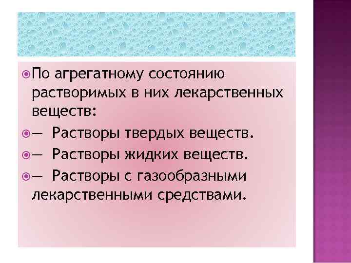  По агрегатному состоянию растворимых в них лекарственных веществ: — Растворы твердых веществ. —