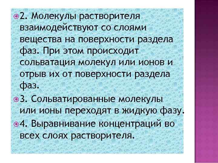  2. Молекулы растворителя взаимодействуют со слоями вещества на поверхности раздела фаз. При этом