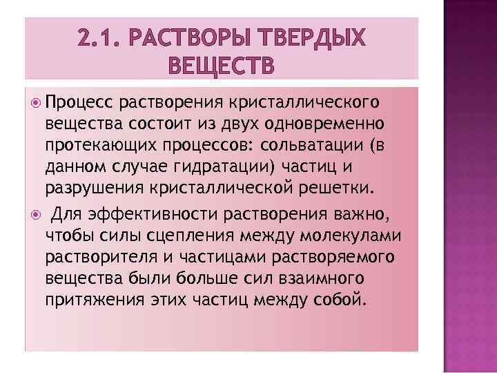 2. 1. РАСТВОРЫ ТВЕРДЫХ ВЕЩЕСТВ Процесс растворения кристаллического вещества состоит из двух одновременно протекающих
