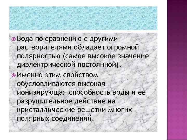  Вода по сравнению с другими растворителями обладает огромной полярностью (самое высокое значение диэлектрической