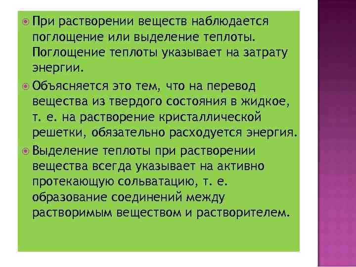  При растворении веществ наблюдается поглощение или выделение теплоты. Поглощение теплоты указывает на затрату