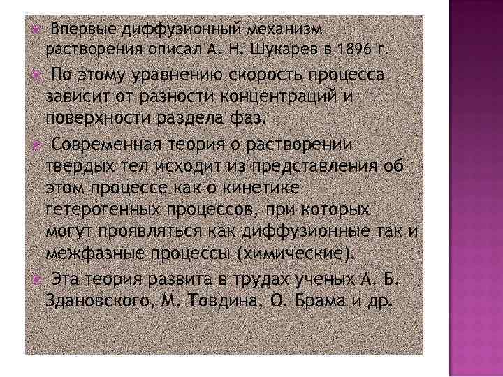  Впервые диффузионный механизм растворения описал А. Н. Шукарев в 1896 г. По этому