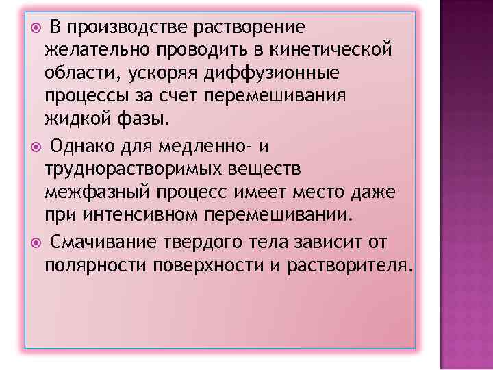 В производстве растворение желательно проводить в кинетической области, ускоряя диффузионные процессы за счет перемешивания
