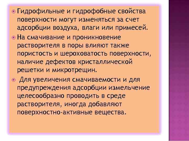  Гидрофильные и гидрофобные свойства поверхности могут изменяться за счет адсорбции воздуха, влаги или
