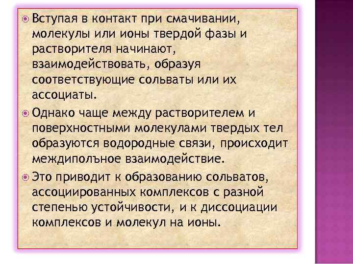  Вступая в контакт при смачивании, молекулы или ионы твердой фазы и растворителя начинают,