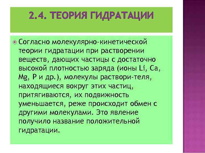 2. 4. ТЕОРИЯ ГИДРАТАЦИИ Согласно молекулярно-кинетической теории гидратации при растворении веществ, дающих частицы с