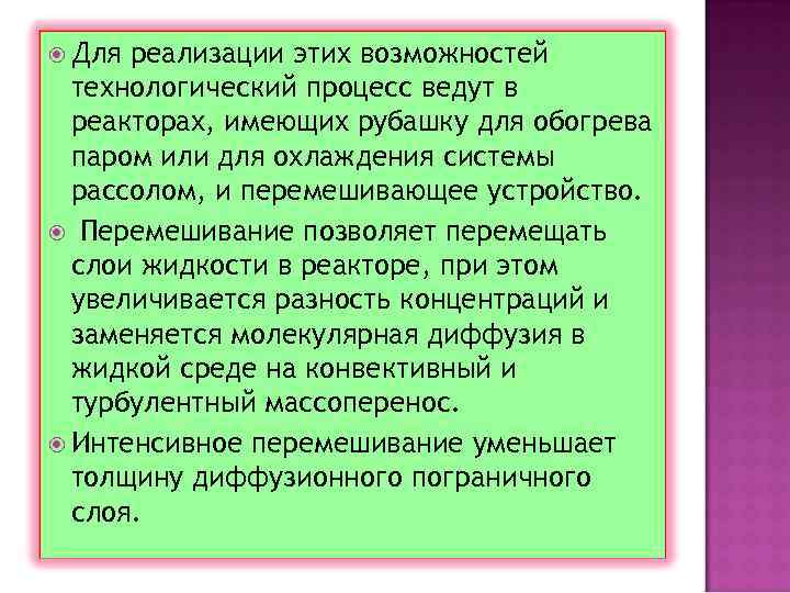  Для реализации этих возможностей технологический процесс ведут в реакторах, имеющих рубашку для обогрева