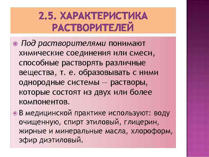 2. 5. ХАРАКТЕРИСТИКА РАСТВОРИТЕЛЕЙ Под растворителями понимают химические соединения или смеси, способные растворять различные