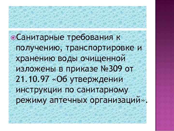  Санитарные требования к получению, транспортировке и хранению воды очищенной изложены в приказе №