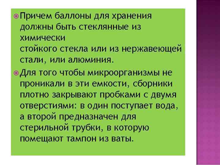  Причем баллоны для хранения должны быть стеклянные из химически стойкого стекла или из