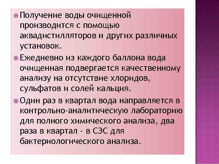  Получение воды очищенной производится с помощью аквадистилляторов и других различных установок. Ежедневно из