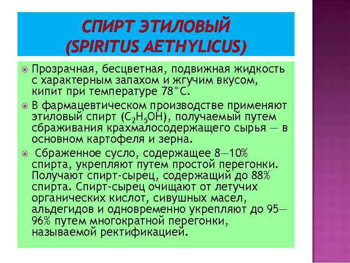СПИРТ ЭТИЛОВЫЙ (SPIRITUS AETHYLICUS) Прозрачная, бесцветная, подвижная жидкость с характерным запахом и жгучим вкусом,