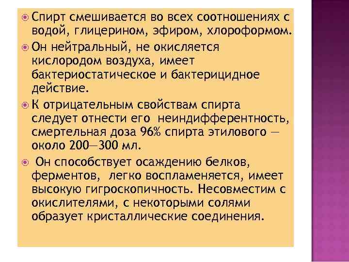  Спирт смешивается во всех соотношениях с водой, глицерином, эфиром, хлороформом. Он нейтральный, не