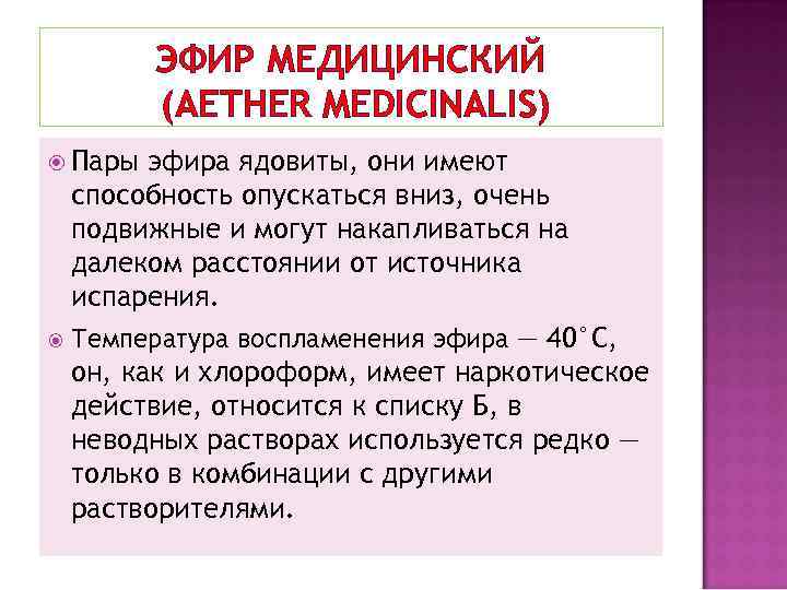 ЭФИР МЕДИЦИНСКИЙ (AETHER MEDICINALIS) Пары эфира ядовиты, они имеют способность опускаться вниз, очень подвижные