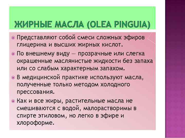 ЖИРНЫЕ МАСЛА (OLEA PINGUIA) Представляют собой смеси сложных эфиров глицерина и высших жирных кислот.