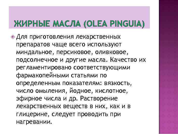 ЖИРНЫЕ МАСЛА (OLEA PINGUIA) Для приготовления лекарственных препаратов чаще всего используют миндальное, персиковое, оливковое,