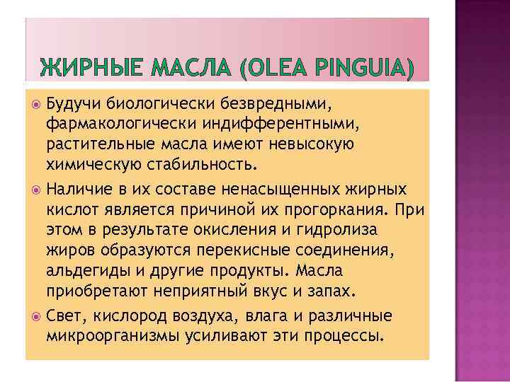 ЖИРНЫЕ МАСЛА (OLEA PINGUIA) Будучи биологически безвредными, фармакологически индифферентными, растительные масла имеют невысокую химическую