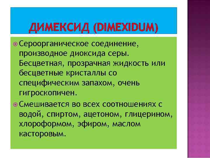 ДИМЕКСИД (DIMEXIDUM) Сероорганическое соединение, производное диоксида серы. Бесцветная, прозрачная жидкость или бесцветные кристаллы со