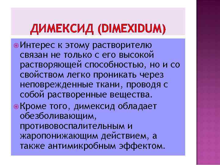 ДИМЕКСИД (DIMEXIDUM) Интерес к этому растворителю связан не только с его высокой растворяющей способностью,