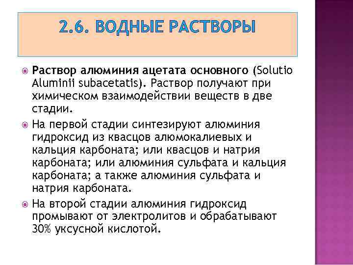 2. 6. ВОДНЫЕ РАСТВОРЫ Раствор алюминия ацетата основного (Solutio Aluminii subacetatis). Раствор получают при