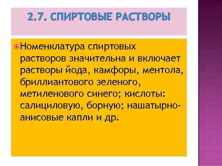 2. 7. СПИРТОВЫЕ РАСТВОРЫ Номенклатура спиртовых растворов значительна и включает растворы йода, камфоры, ментола,